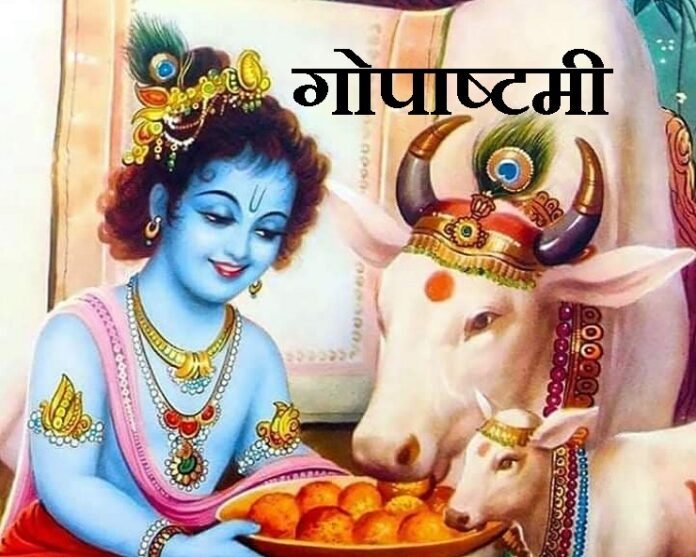 गोपाष्टमी गोपाष्टमी