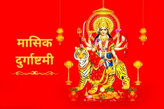 मासिक दुर्गाष्टमी 2023 जानें तिथियां और महत्व मासिक दुर्गाष्टमी 2023 जानें तिथियां और महत्व