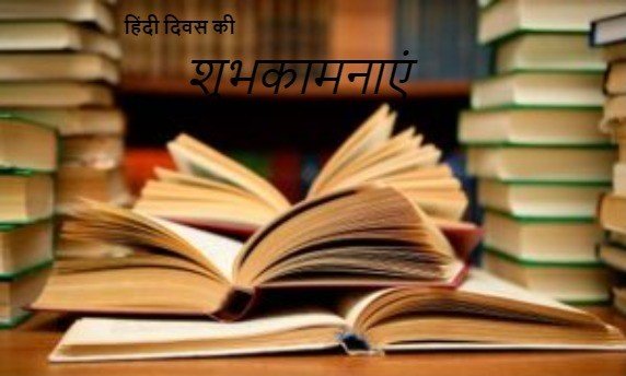 शुभकामनाएं हिंदी दिवस की